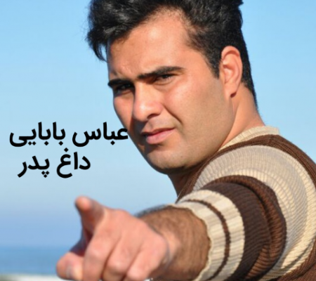 عباس بابایی داغ پدر